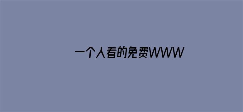 >一个人看的免费WWW高清横幅海报图