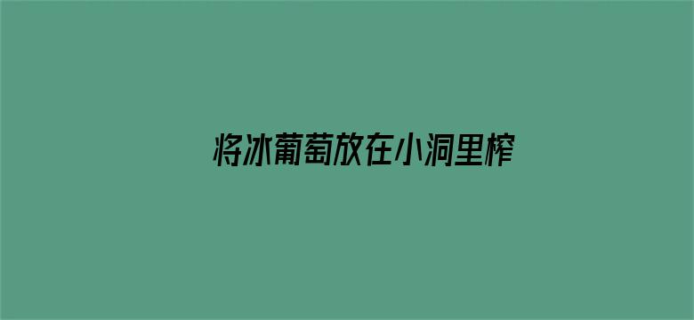 >将冰葡萄放在小洞里榨果汁横幅海报图