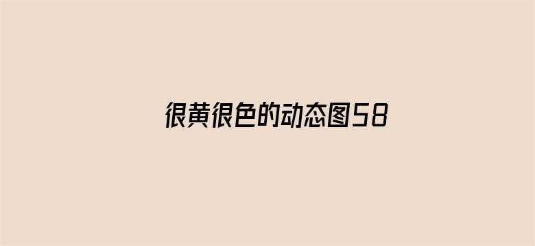 很黄很色的动态图580期电影封面图