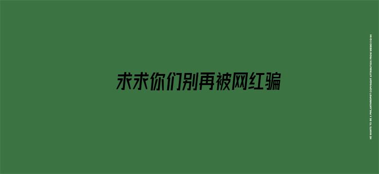 求求你们别再被网红骗来卖烤肠了