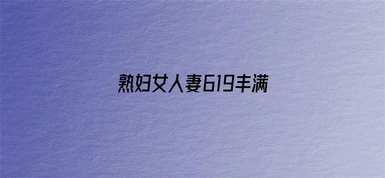 >熟妇女人妻619丰满少妇横幅海报图