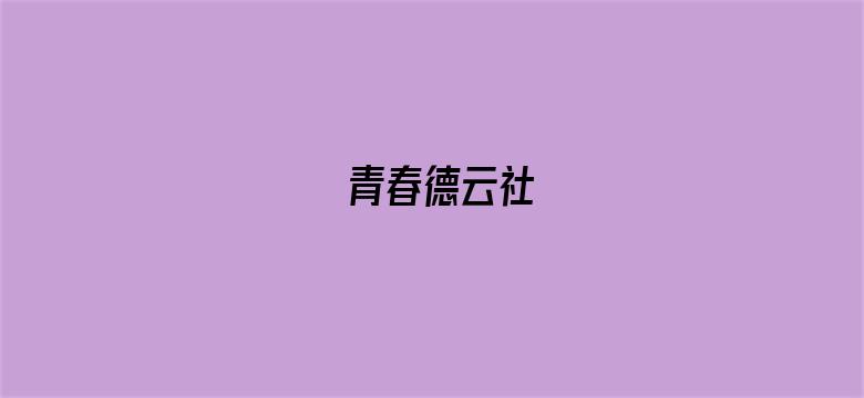 青春德云社